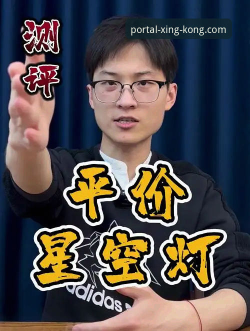 资深技术评测员实测分享：星空官网稳定入口官方下载使用心得与避坑指南