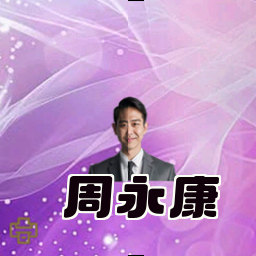 周永康